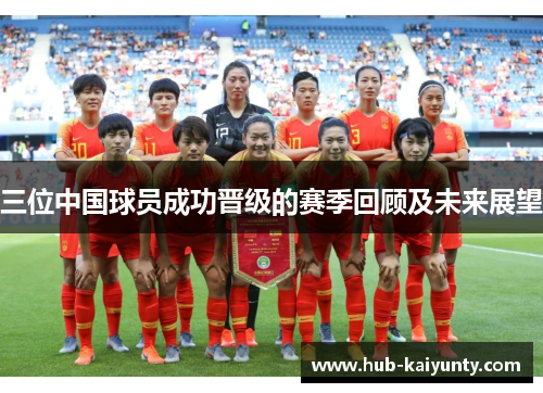 三位中国球员成功晋级的赛季回顾及未来展望