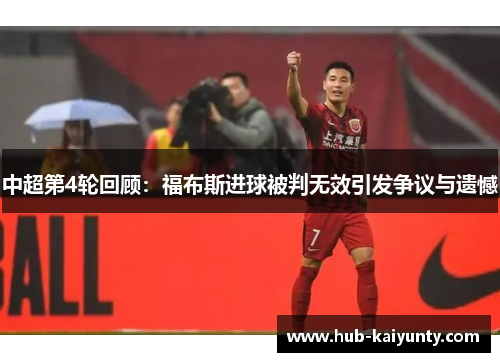 中超第4轮回顾：福布斯进球被判无效引发争议与遗憾