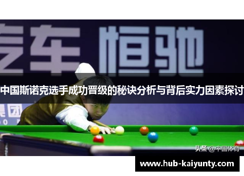 中国斯诺克选手成功晋级的秘诀分析与背后实力因素探讨