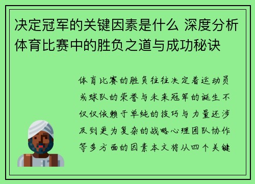 决定冠军的关键因素是什么 深度分析体育比赛中的胜负之道与成功秘诀