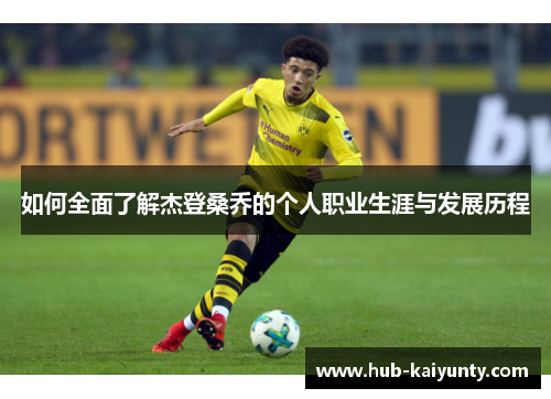 如何全面了解杰登桑乔的个人职业生涯与发展历程