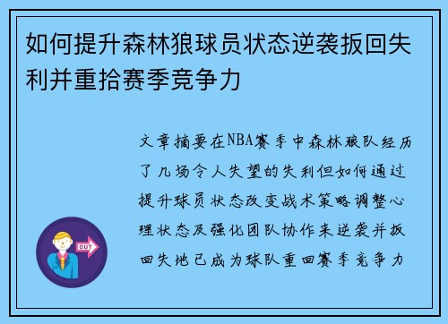 如何提升森林狼球员状态逆袭扳回失利并重拾赛季竞争力