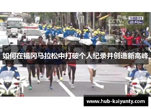 如何在福冈马拉松中打破个人纪录并创造新高峰