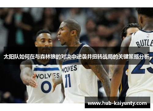 太阳队如何在与森林狼的对决中逆袭并扭转战局的关键策略分析