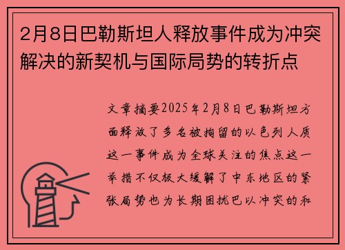 2月8日巴勒斯坦人释放事件成为冲突解决的新契机与国际局势的转折点