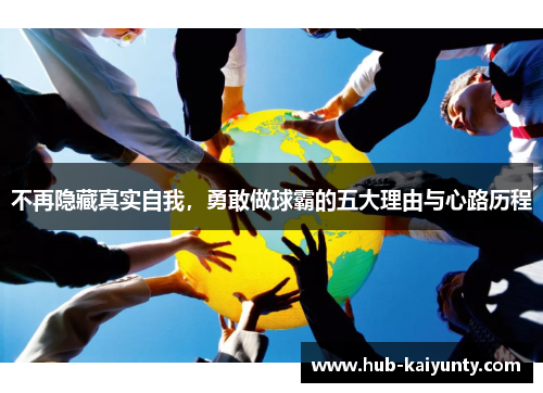 不再隐藏真实自我，勇敢做球霸的五大理由与心路历程