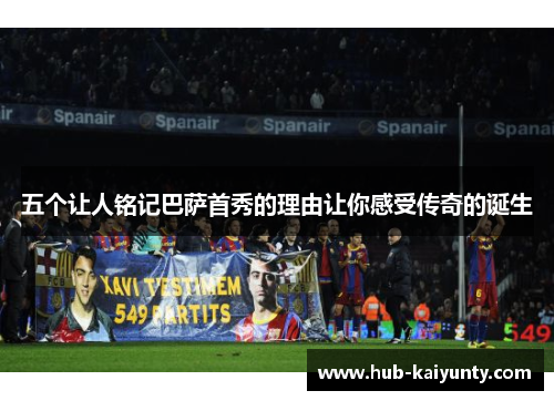 五个让人铭记巴萨首秀的理由让你感受传奇的诞生