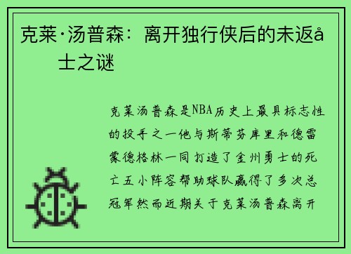 克莱·汤普森：离开独行侠后的未返勇士之谜