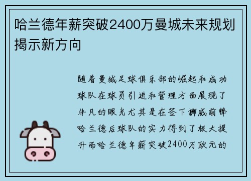 哈兰德年薪突破2400万曼城未来规划揭示新方向