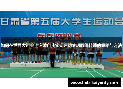 如何在世界大运会上突破自我实现运动梦想取得佳绩的策略与方法