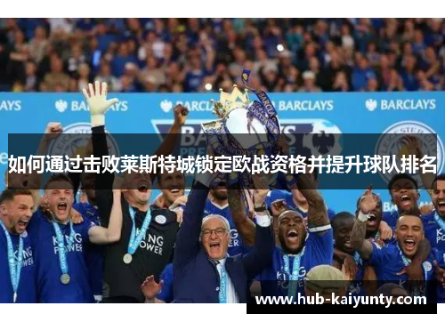 如何通过击败莱斯特城锁定欧战资格并提升球队排名