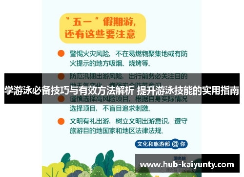 学游泳必备技巧与有效方法解析 提升游泳技能的实用指南
