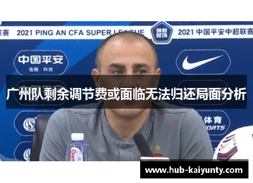 广州队剩余调节费或面临无法归还局面分析