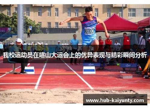 我校运动员在喀山大运会上的优异表现与精彩瞬间分析