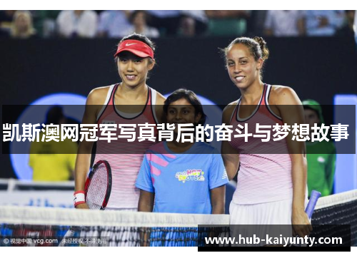 凯斯澳网冠军写真背后的奋斗与梦想故事 
