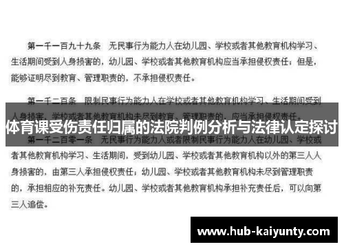 体育课受伤责任归属的法院判例分析与法律认定探讨