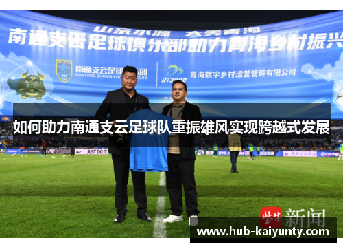 如何助力南通支云足球队重振雄风实现跨越式发展