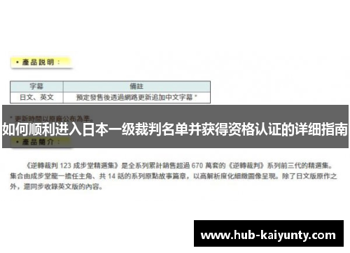如何顺利进入日本一级裁判名单并获得资格认证的详细指南