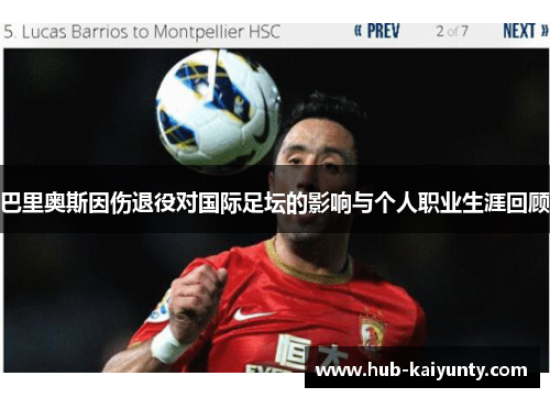 巴里奥斯因伤退役对国际足坛的影响与个人职业生涯回顾