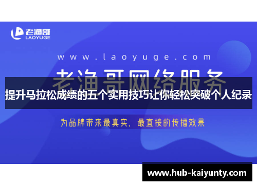 提升马拉松成绩的五个实用技巧让你轻松突破个人纪录
