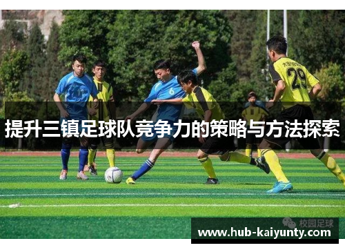 提升三镇足球队竞争力的策略与方法探索