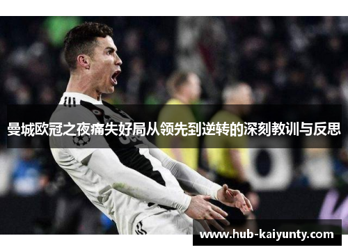 曼城欧冠之夜痛失好局从领先到逆转的深刻教训与反思