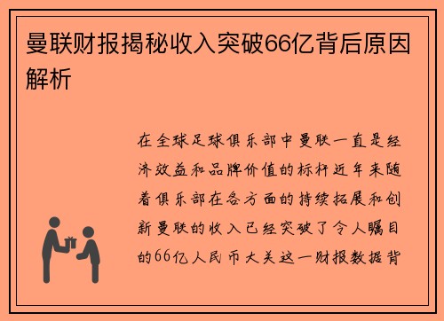 曼联财报揭秘收入突破66亿背后原因解析
