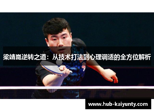 梁靖崑逆转之道：从技术打法到心理调适的全方位解析