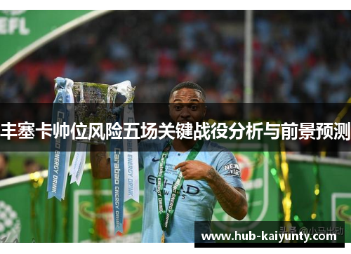 丰塞卡帅位风险五场关键战役分析与前景预测