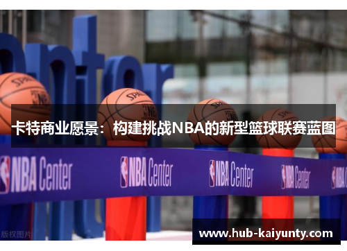 卡特商业愿景：构建挑战NBA的新型篮球联赛蓝图