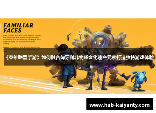 《英雄联盟手游》如何融合匈牙利非物质文化遗产元素打造独特游戏体验