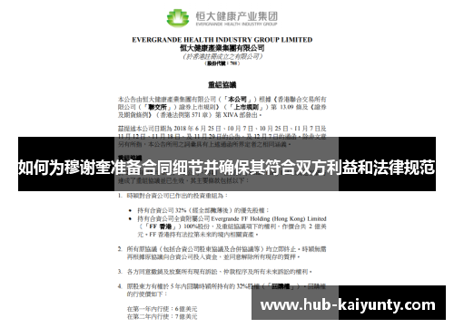 如何为穆谢奎准备合同细节并确保其符合双方利益和法律规范