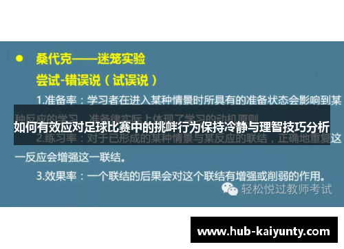 如何有效应对足球比赛中的挑衅行为保持冷静与理智技巧分析