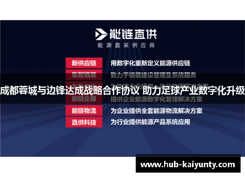 成都蓉城与边锋达成战略合作协议 助力足球产业数字化升级