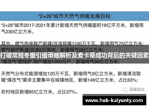 打破常规冬窗引援策略解析及麦卡蒂成功背后的关键因素
