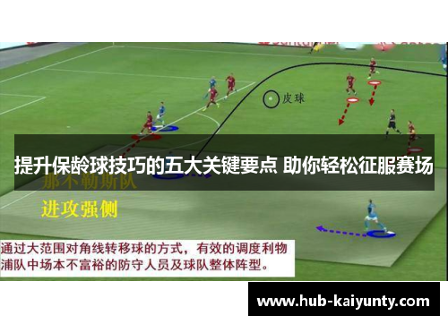 提升保龄球技巧的五大关键要点 助你轻松征服赛场