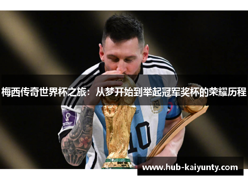 梅西传奇世界杯之旅：从梦开始到举起冠军奖杯的荣耀历程