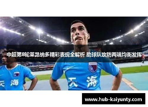 中超第8轮莱昂纳多精彩表现全解析 助球队攻防两端均衡发挥