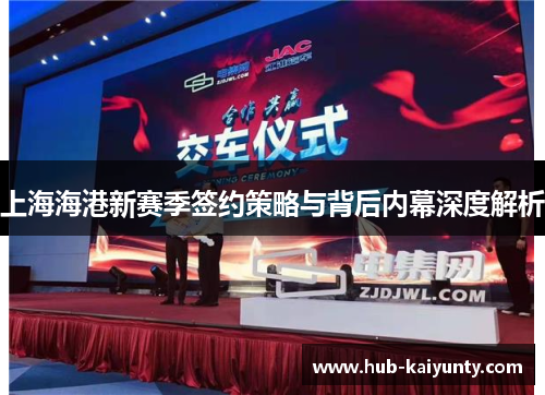 上海海港新赛季签约策略与背后内幕深度解析