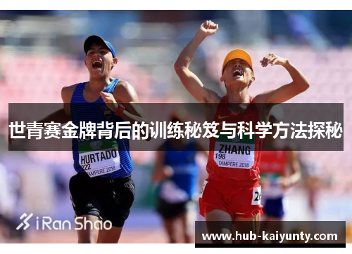 世青赛金牌背后的训练秘笈与科学方法探秘