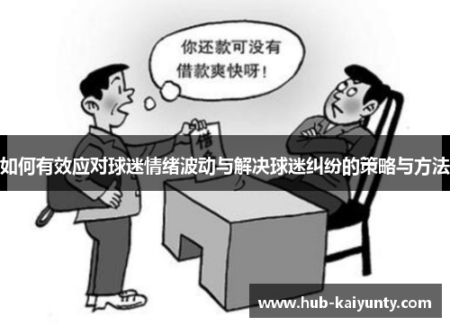 如何有效应对球迷情绪波动与解决球迷纠纷的策略与方法