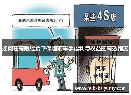 如何在有限经费下保障前车手福利与权益的有效措施