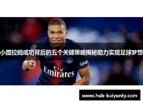 小图拉姆成功背后的五个关键策略揭秘助力实现足球梦想