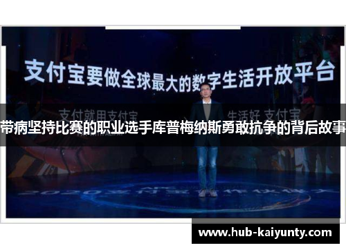 带病坚持比赛的职业选手库普梅纳斯勇敢抗争的背后故事