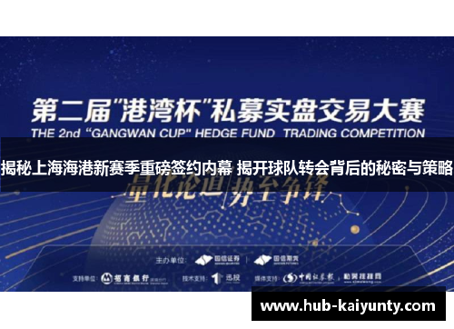 揭秘上海海港新赛季重磅签约内幕 揭开球队转会背后的秘密与策略
