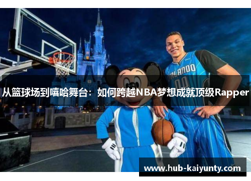 从篮球场到嘻哈舞台：如何跨越NBA梦想成就顶级Rapper