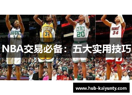 NBA交易必备：五大实用技巧