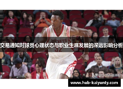 交易通知对球员心理状态与职业生涯发展的深远影响分析