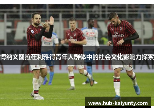 博纳文图拉在利雅得青年人群体中的社会文化影响力探索