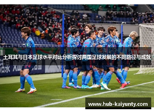 土耳其与日本足球水平对比分析探讨两国足球发展的不同路径与成就